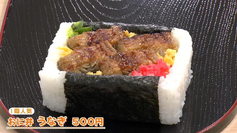 おに弁 うなぎ(500円)