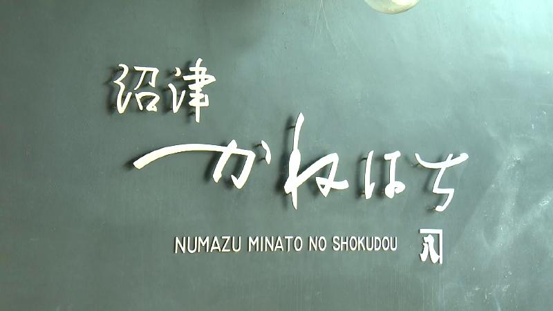 沼津かねはちの看板
