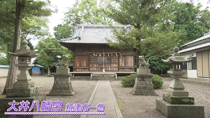 大井八幡宮(焼津市一色)