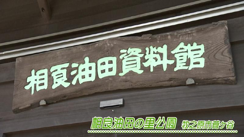相良油田資料館