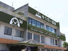 ゆうだい温泉の外観