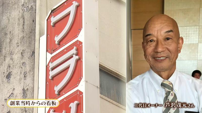 創業当時からの看板と二代目オーナー芦沢茂元さん