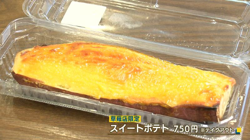 スイートポテト※テイクアウト750円