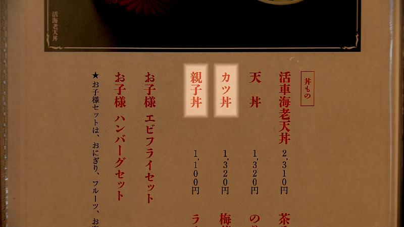 創業当時のメニューもある(カツ丼・親子丼)