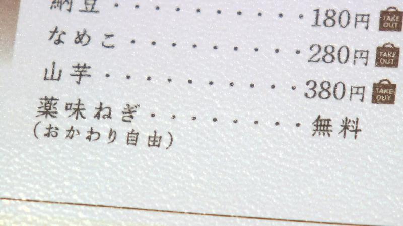 ネギ無料のメニュー表記