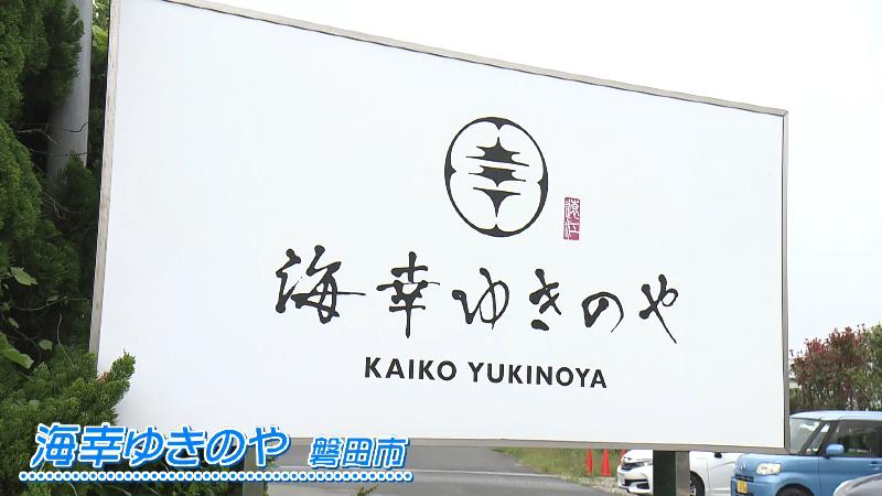 海幸ゆきのやの看板
