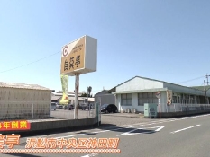 自笑亭(浜松市中央区神田町)