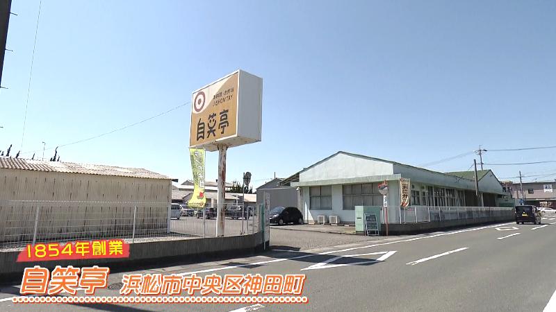 自笑亭(浜松市中央区神田町)の外観