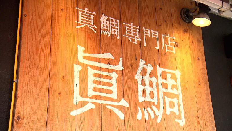 眞鯛沼津港の看板