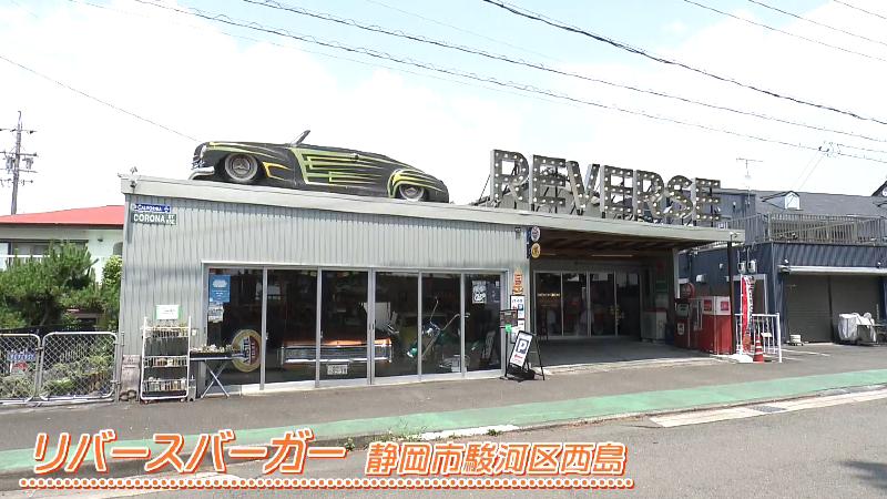 リバースバーガー(静岡市駿河区西島)