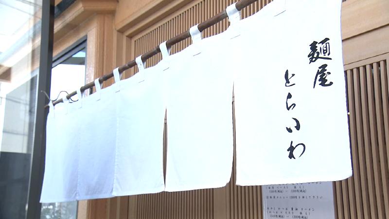 麵屋とらいわののれん