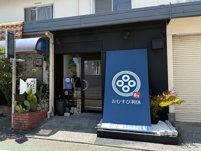 おむすび利休の外観