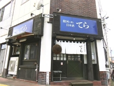 駿河の食と日本酒 てら(藤枝市駅前)