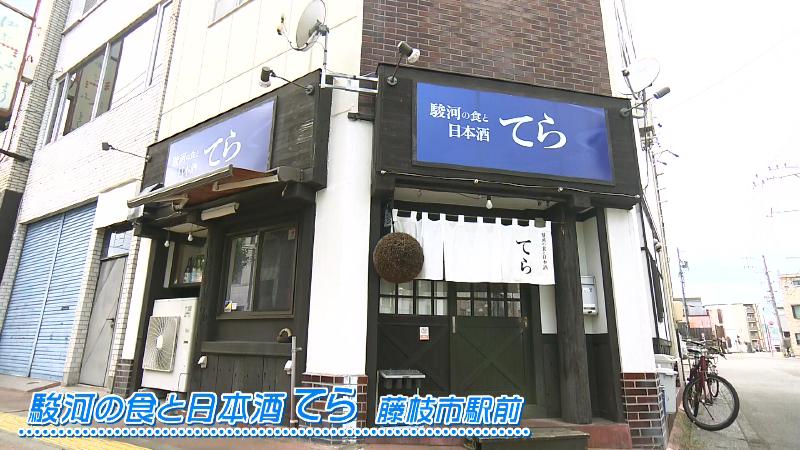 駿河の食と日本酒　てら