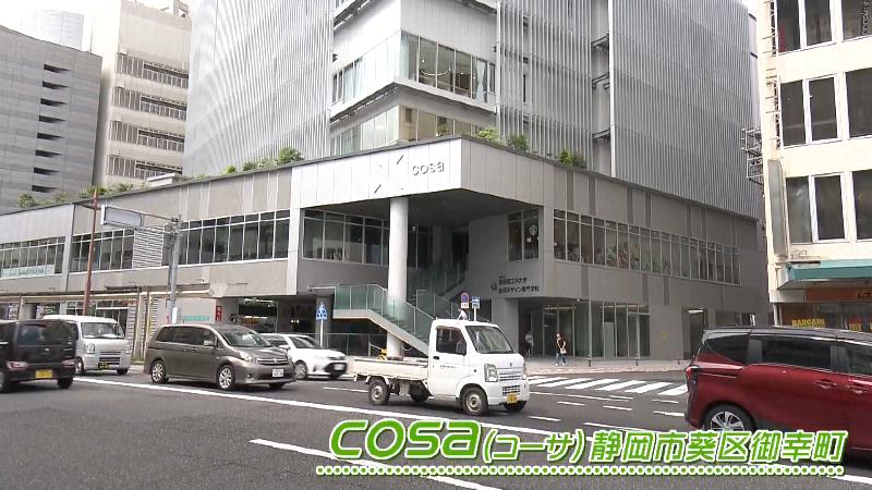 cosa(静岡市葵区御幸町)