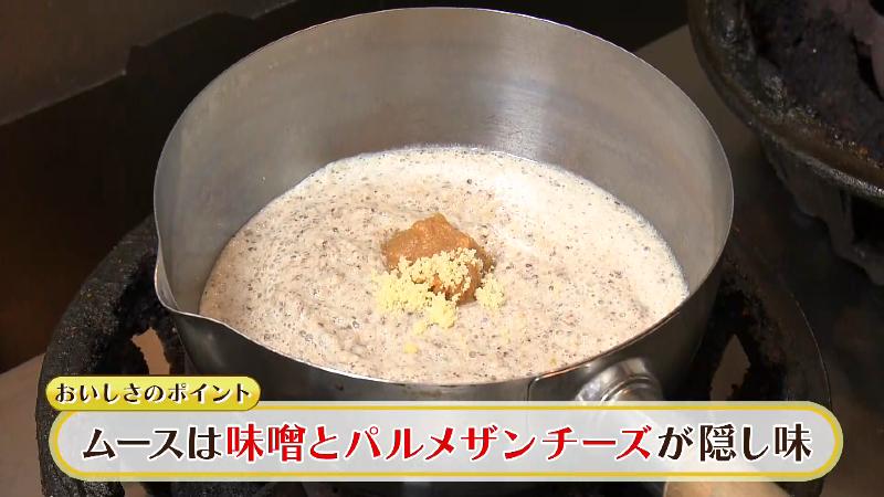 しいたけのムースに隠し味でパルメザンチーズとみそを加える