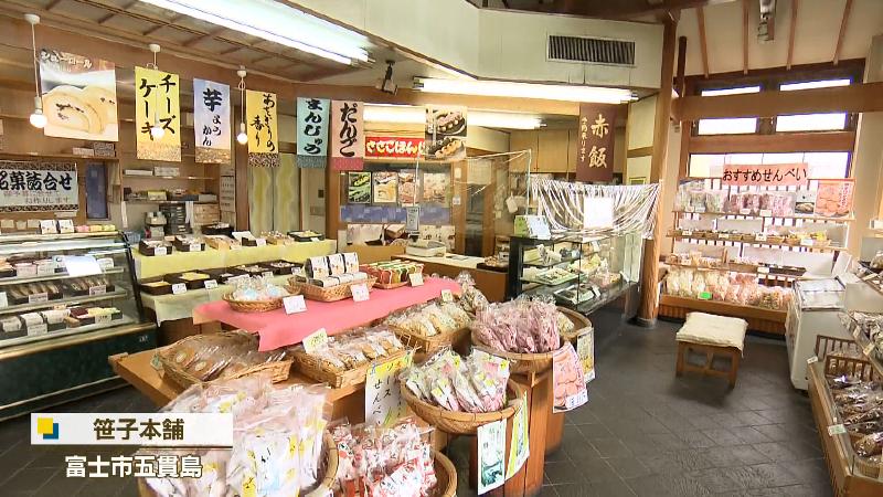 笹子本舗(富士市五貫島)