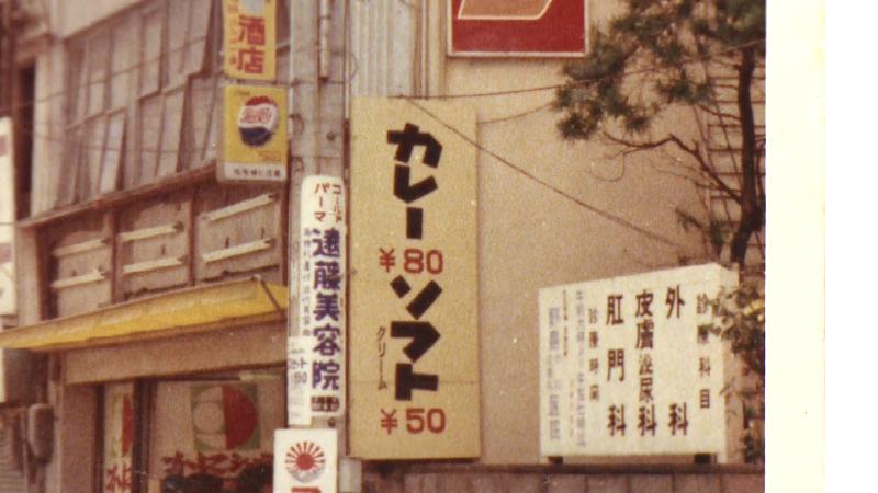 レストランフジ時代の写真