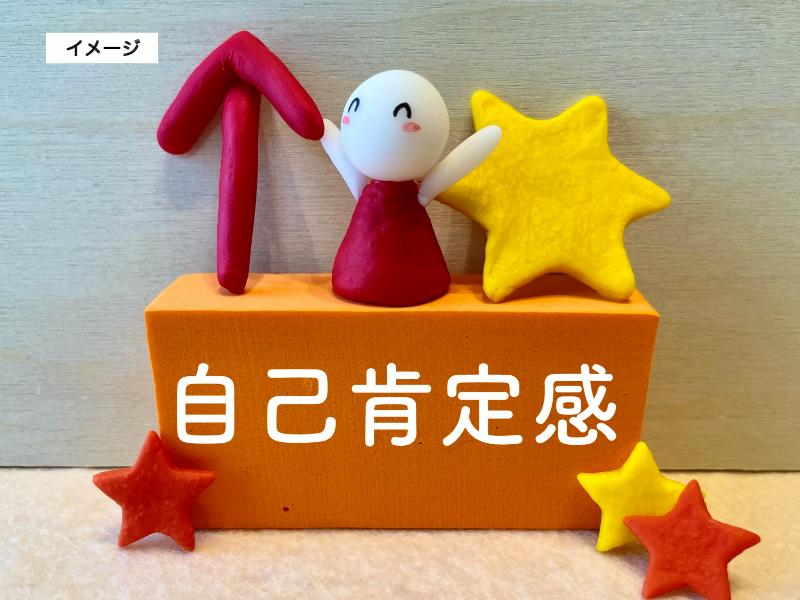イメージ画像　自己肯定感の上昇