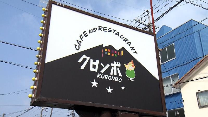 クロンボ古庄店の看板