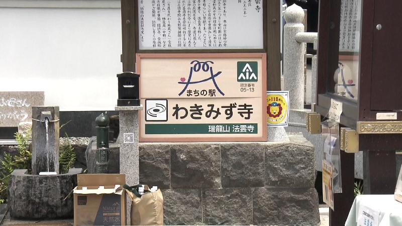 わきみず寺の看板