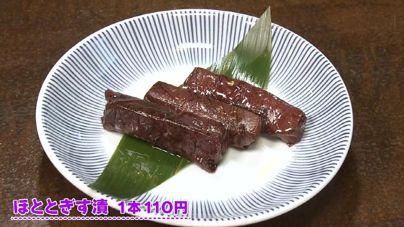 ほととぎす漬(1本 110円)