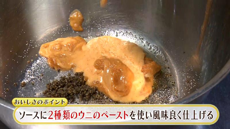 ウニソースの調理工程「ソースには2種類のウニのペーストを使用」