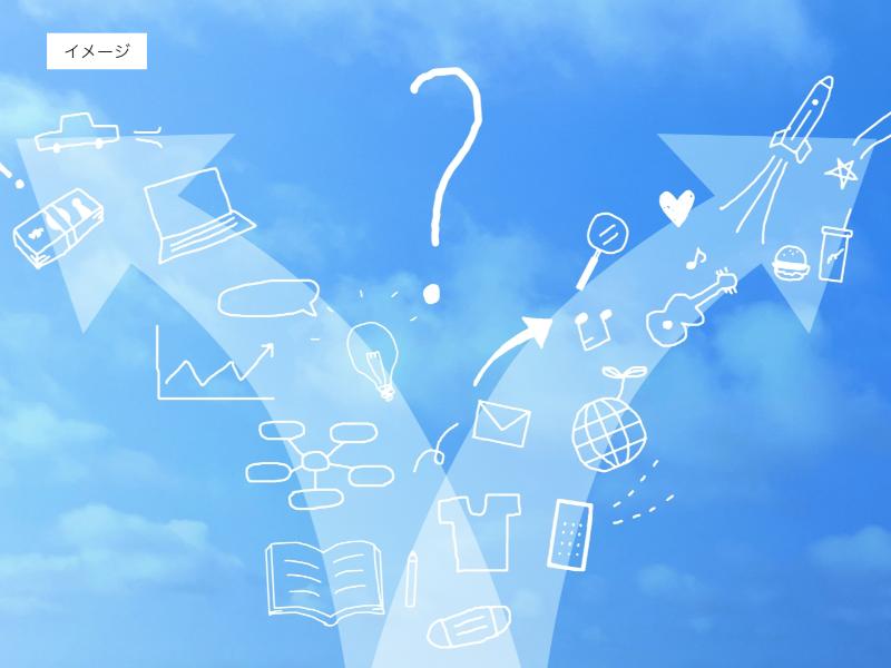 イメージ画像「進路の選択」