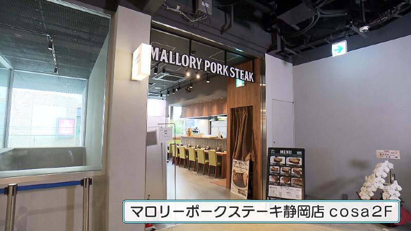 マロリーポークステーキ静岡店(cosa2F)