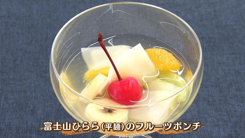 平麺の富士山ひららを使ったフルーツポンチ