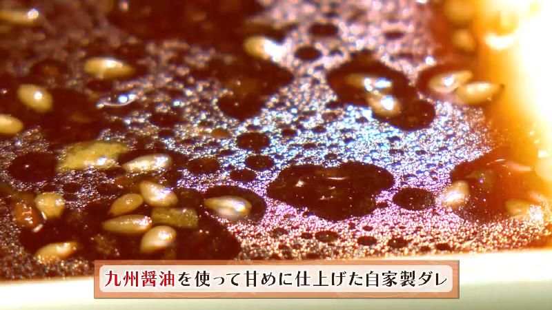 九州醤油を使って甘めに仕上げた自家製ダレ