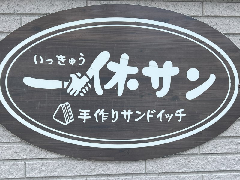 一休さんの看板