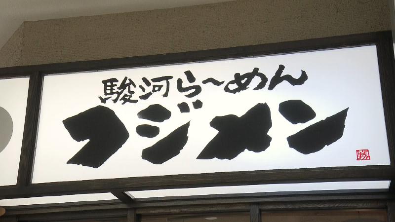 フジメンの看板