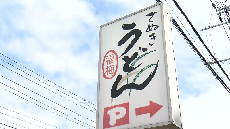 さぬきうどん福梅の看板