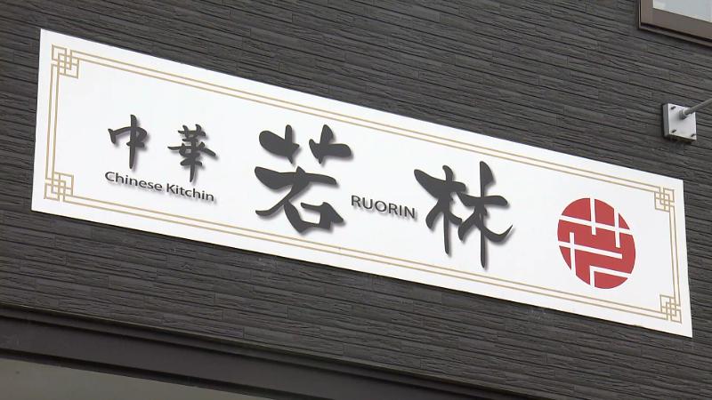 若林 ルーリンの看板