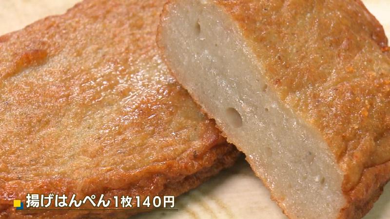 揚げはんぺん(1枚 140円)