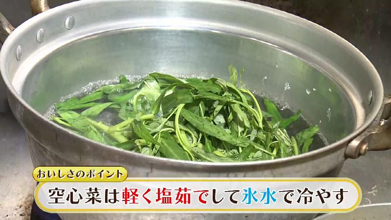 空心菜の下ゆで「軽く塩ゆでして氷水で冷やす」