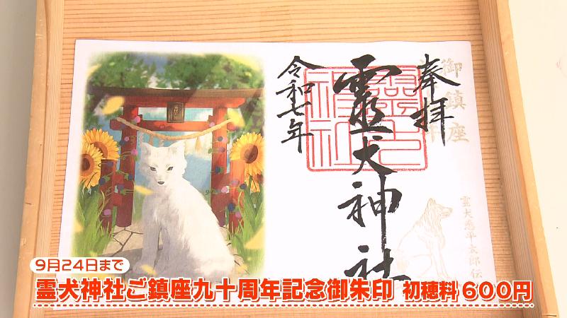 霊犬神社ご鎮座九十周年記念御朱印(600円)
