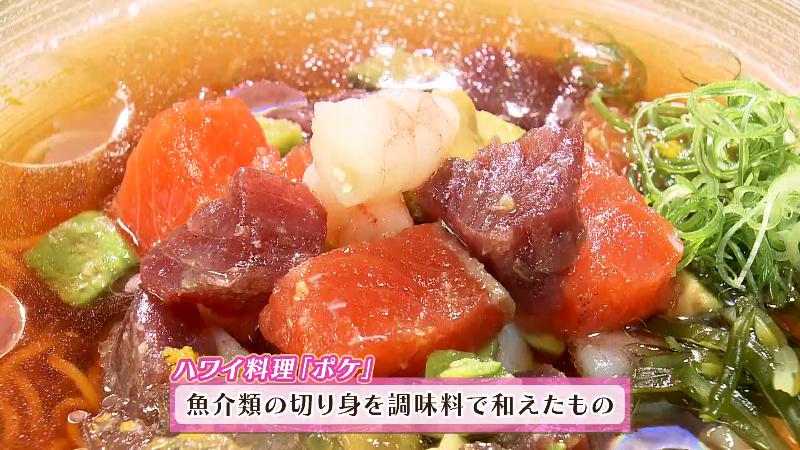 魚介の切り身を調味料で和えたハワイ料理のポケ