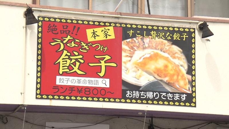 餃子の革命物語の看板