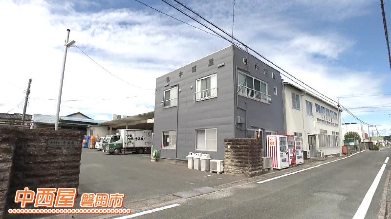 中西屋(磐田市豊田)　