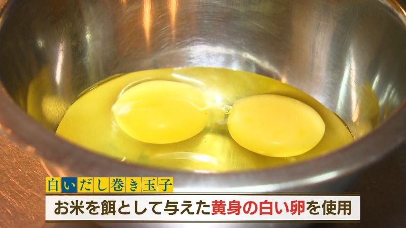 「だし巻き玉子」に使う黄身が白い卵