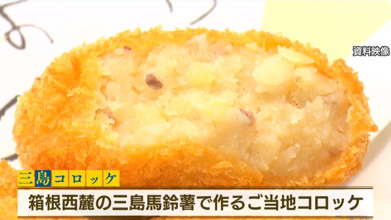 三島コロッケ(箱根西麓の三島馬鈴薯で作るご当地コロッケ)