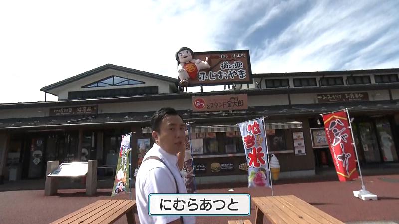 にむらあつとリポーターと「道の駅ふじおやま」の看板