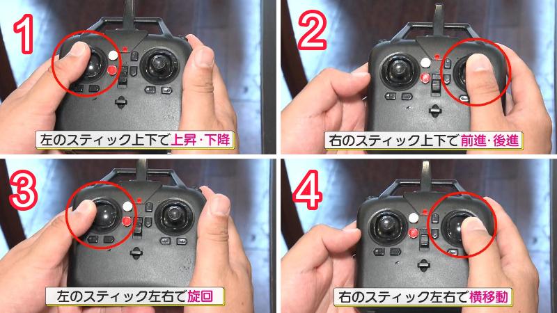 ドローンの操作方法