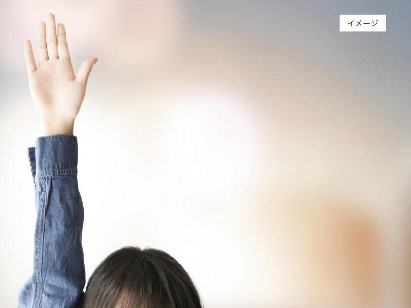 イメージ画像：手を挙げる子供