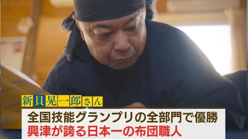 興津が誇る日本一の布団職人・新貝晃一郎さん