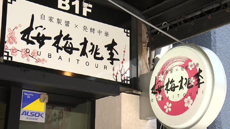 桜梅桃李の看板