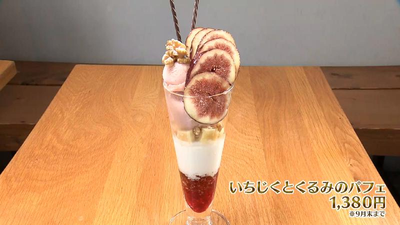 いちじくとくるみのパフェ(1380円)