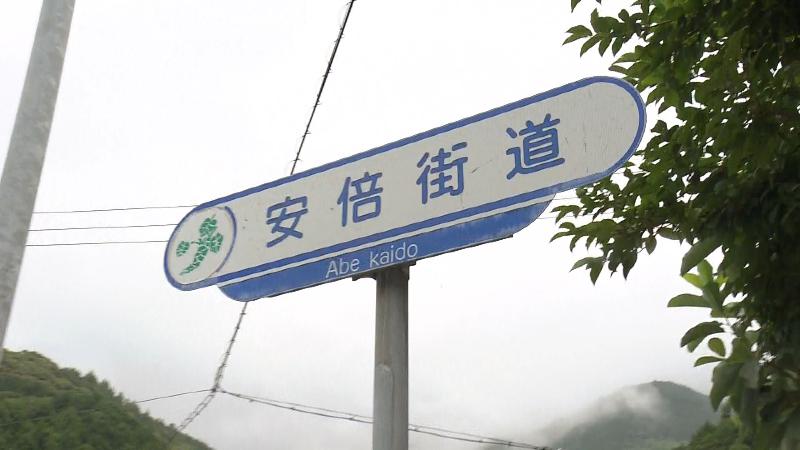 安倍街道の標識